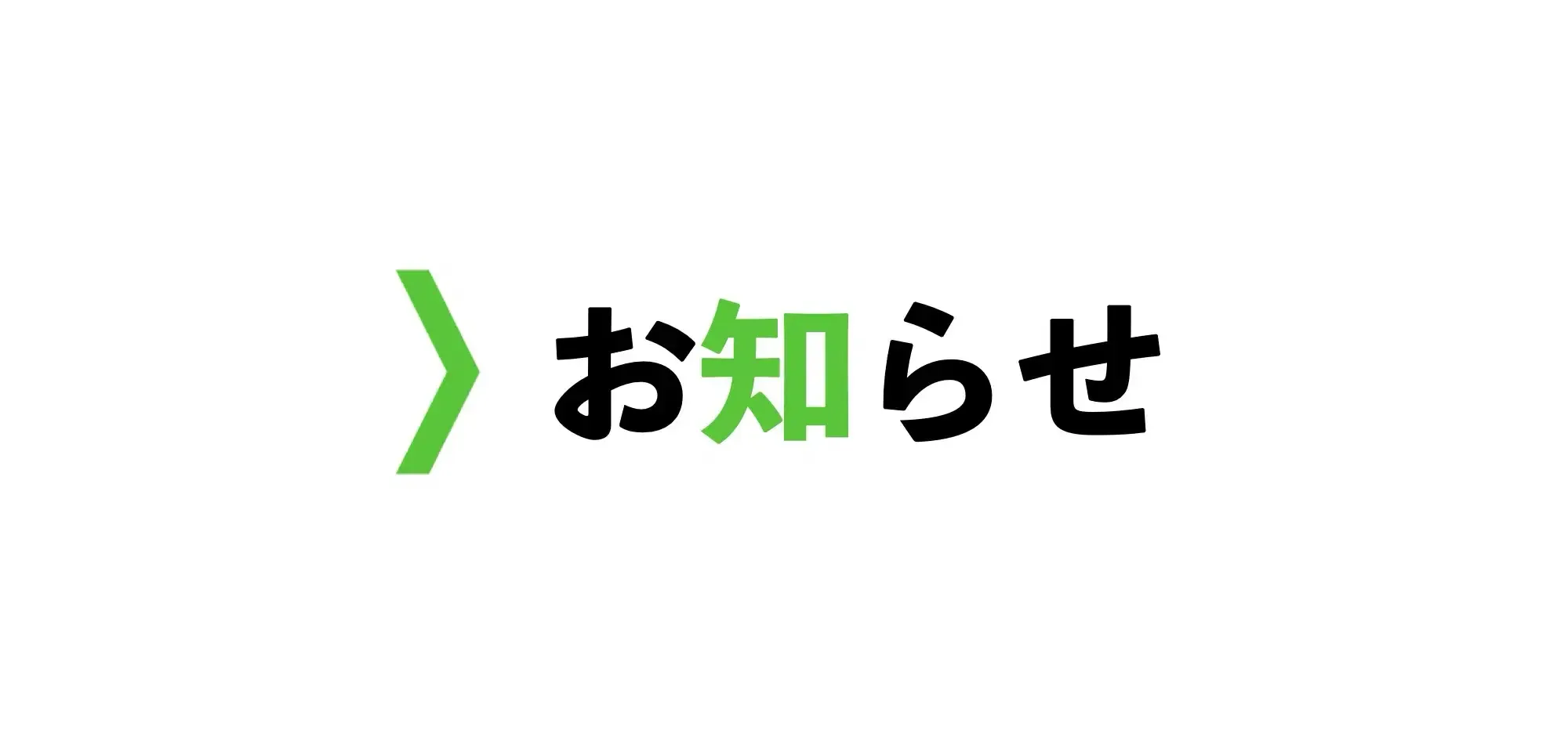 お知らせ
