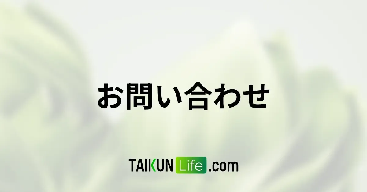 お問い合わせ